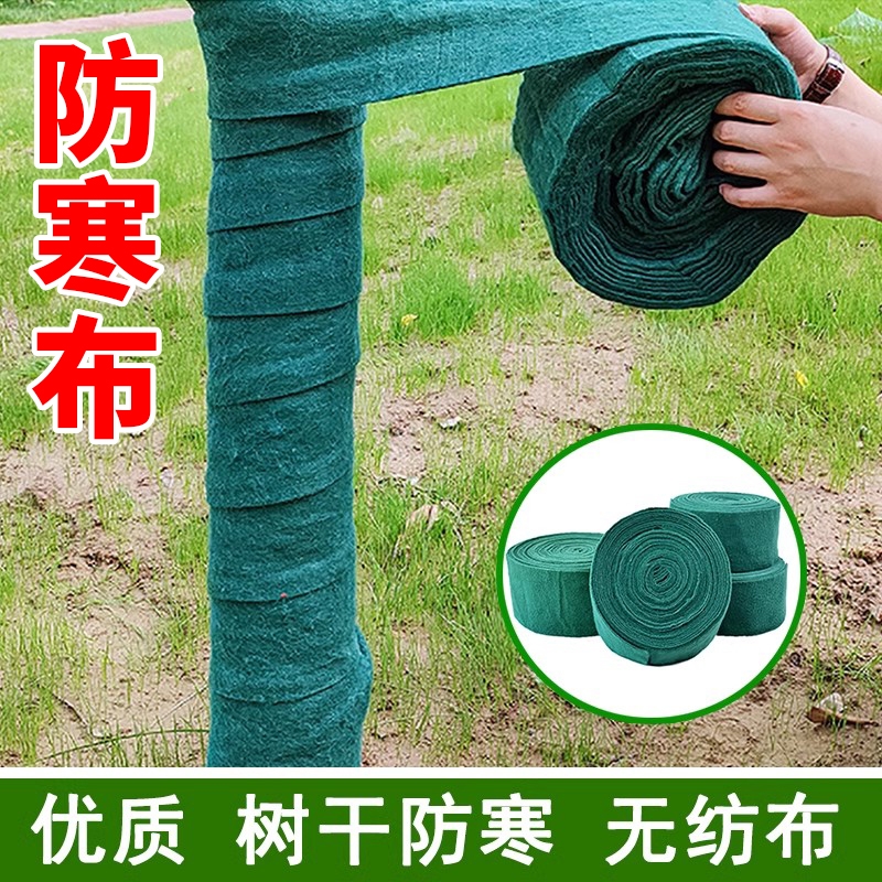 防寒布树木防寒防冻罩裹树布植物冬季保湿保温棉布缠树带绿化大树