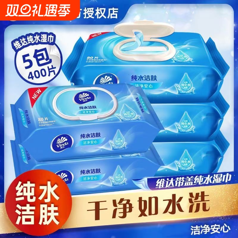 维达大包装湿巾纸湿纸巾80片纯水男女家用实惠装手口婴儿保湿清洁