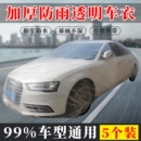 5件装 一次性车衣防晒遮阳防雨塑料透明汽车车套通用喷漆车罩防尘
