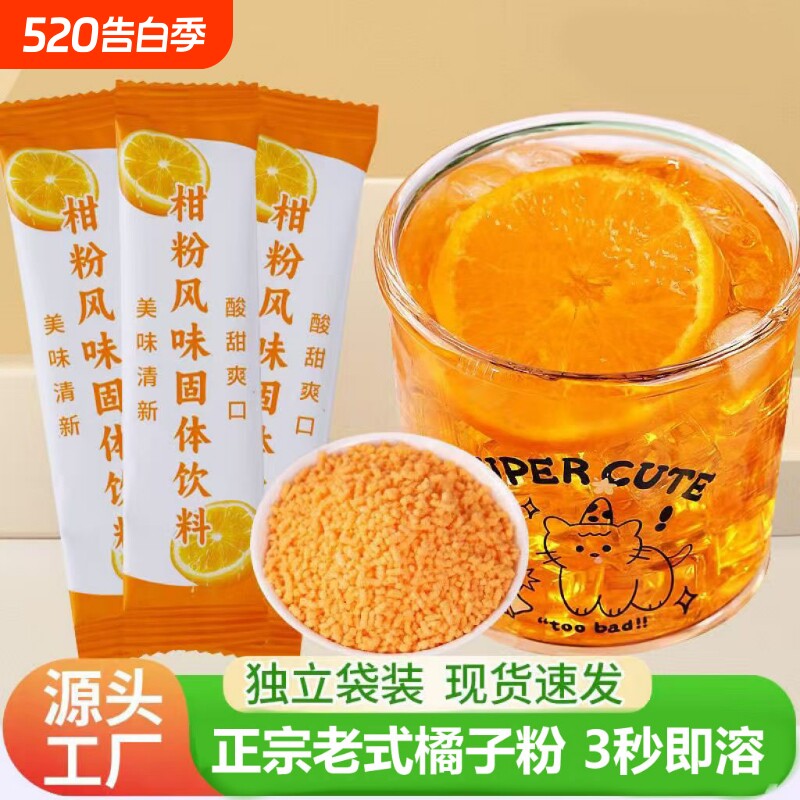 老式橘子粉冲饮果汁柑橘粉袋装小时候桔子粉风味固体水果茶饮料