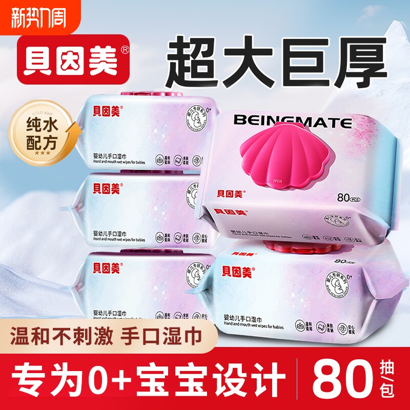 贝因美湿巾纸家庭囤货实惠装婴幼儿宝宝手口专用湿纸巾不刺激清洁