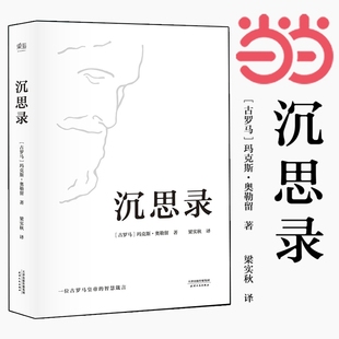 梁实秋经典 译本精装 智慧做人为人处世方法 正版 书籍 道德情操论西方人生与哲学人生 沉思录 马可奥勒留著 典藏版