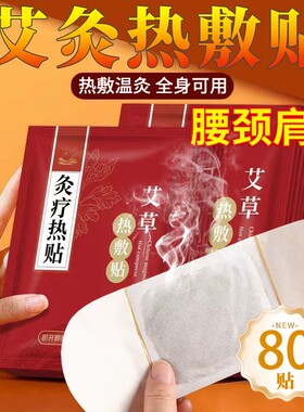 艾灸贴发热贴热敷官方正品暖宝宝艾草贴自发热暧身肩颈暖宫护颈