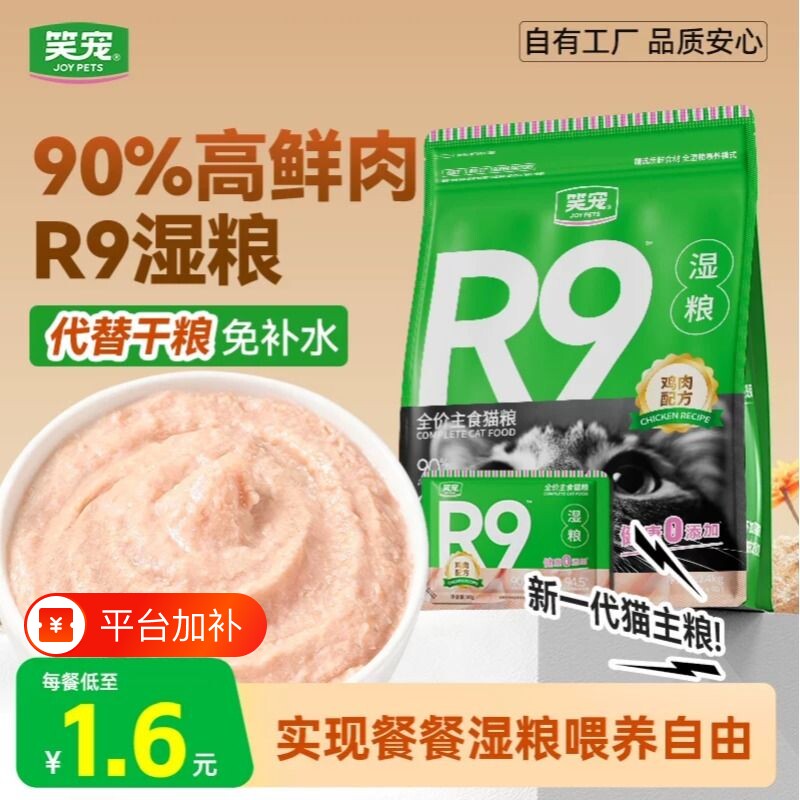 笑宠猫粮湿粮R9全价主食餐包猫饭猫罐头营养非零食补水鸡肉幼猫