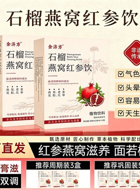 石榴燕窝红参饮正品官方旗舰店红参膏减黄提亮养颜滋补
