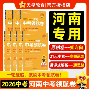 2026金考卷河南中考领航卷天星教育七八九年级领航名校名卷押题卷总复习资料百校联盟复习模拟试卷双色标准命题双测卷期末冲刺真题