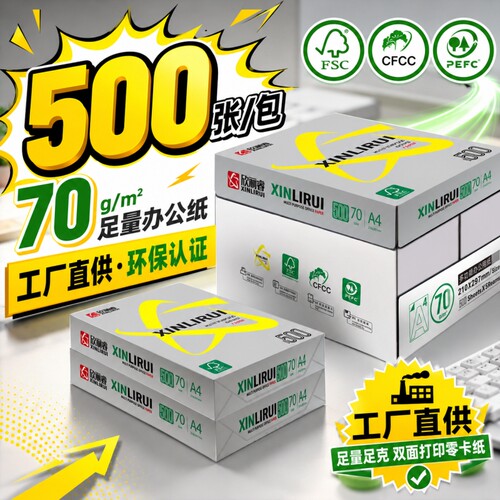 A4纸70克打印纸办公用纸学生用纸
