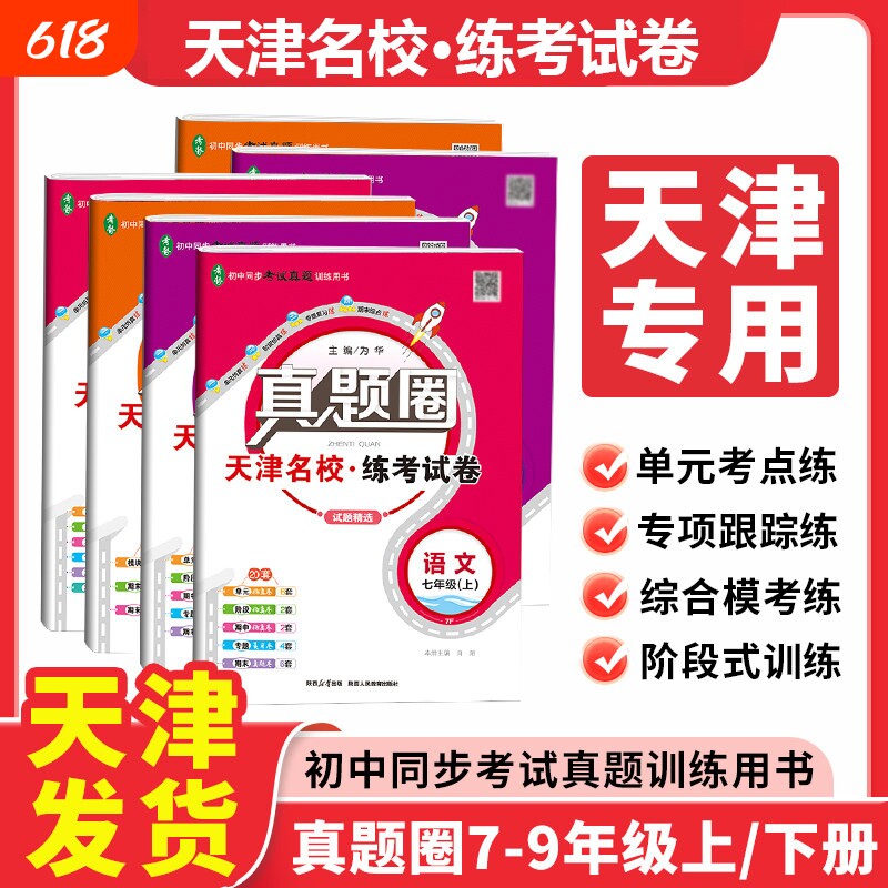 2026初中真题圈【天津专用版】七八九年级语文数学英语物理化学历史道德考试卷789年级单元期末预测试卷暑假衔接考试历年真题期中