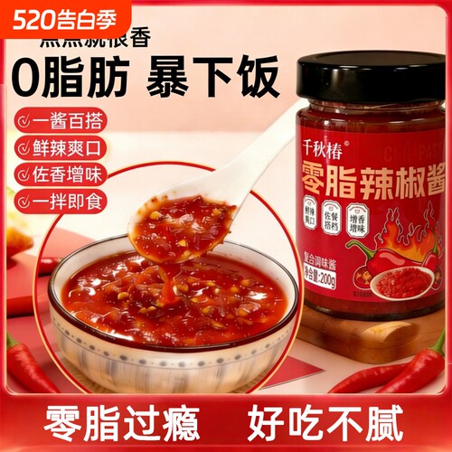 零0脂肪辣椒酱香辣下饭酱低脂健身调味料鲜椒调味酱蘸料酱料热量