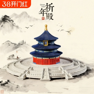 天坛祈年殿故宫榫卯结构积木拼图古建筑模型男女孩子拼装玩具礼物