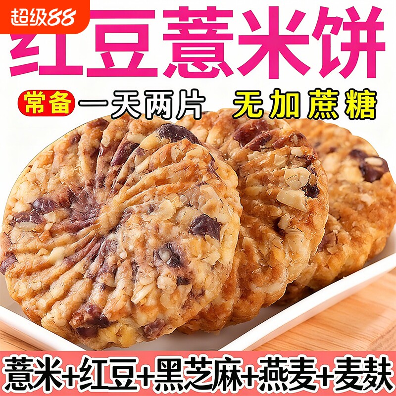 【正宗】红豆压缩饼干薏米燕麦早餐无加蔗糖食品粗粮饱腹代餐零食