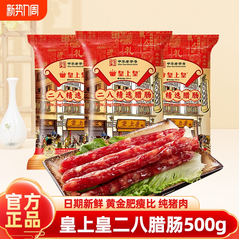 皇上皇二八腊肠500g广式腊味正宗广东特产广味香肠广州年货送礼品