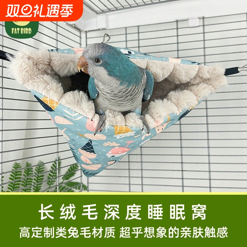 鹉悦鹦鹉过冬鸟窝保温保暖睡袋窝长绒毛鸟巢睡觉鸟吊床鸟房子牡丹