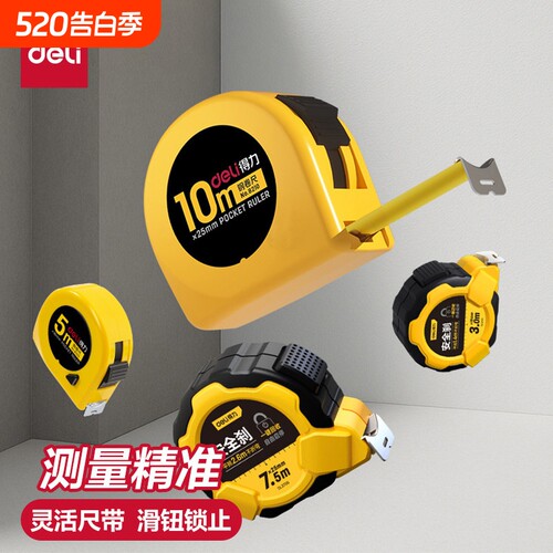 得力家用自锁10m工业级卷尺