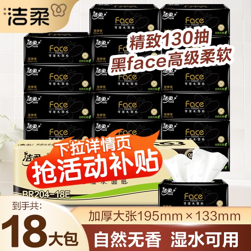 洁柔抽纸黑face130抽家用卫生纸18包实惠无香可湿水面巾纸荧