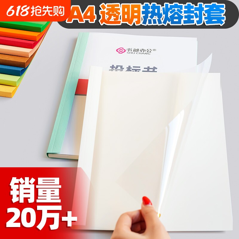 热熔封套装订机塑料封皮透明文件封面合同A4胶装皮纹资料装订夹条标书书籍书本活页厚成册热熔装订封套白