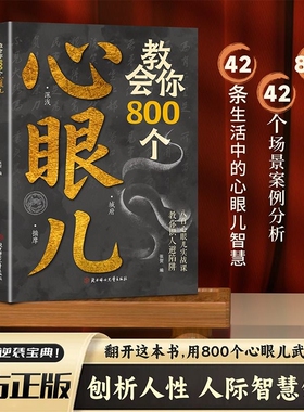 【官方正版】教会你800个心眼儿  用800个心眼武装自己教你识人避陷阱  剖析人性 人际智慧锦囊社交书