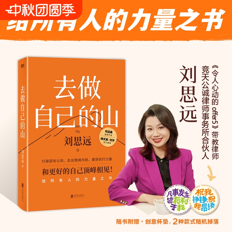 【官方正版】去做自己的山刘思远