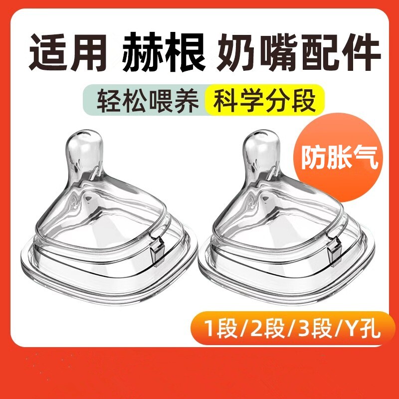 适配赫根奶嘴奶瓶配件新生儿123段Y字1岁重力球鸭嘴宽口径吸管