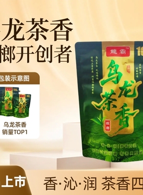 正品乌龙茶香槟榔热销榜和成茶香茶香浓郁一品开创批发袋装新品