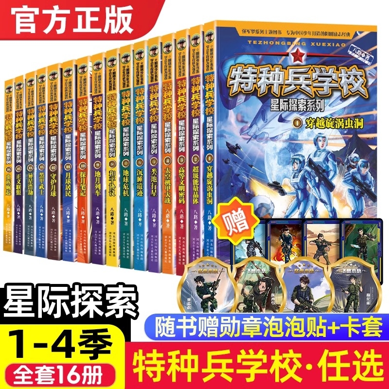 正版特种兵学校星际探索系列新版八路的书河北少年儿童出版社宇宙太空科幻冒险故事第四季军事第一季小队 - 封面