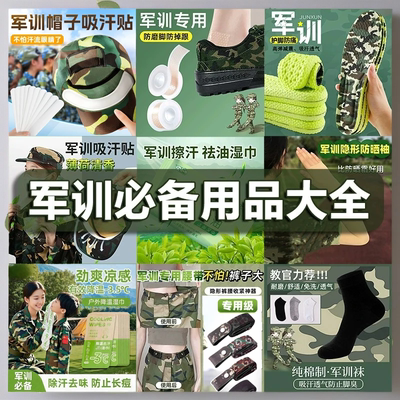 2025年开学军训必备用品全套女生好物推荐男高中生专用军训神器