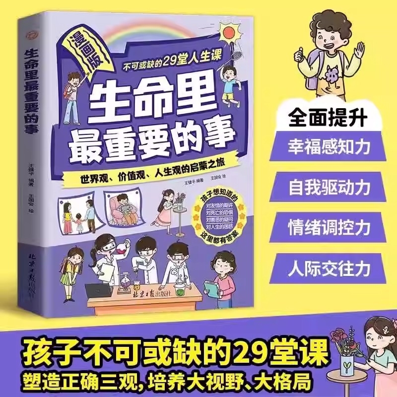 抖音同款漫画版生命里最重要的事里最的事孩子不可或缺的29堂课你的善良也要带点锋芒带孩子低成本见世面边界情商