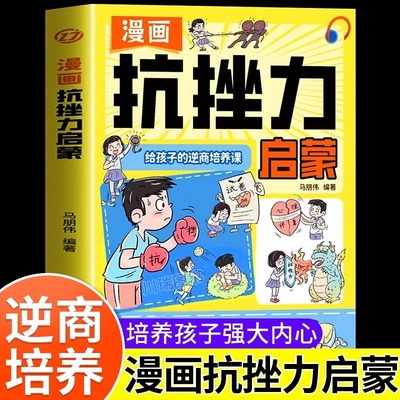 漫画抗挫力启蒙给孩子的逆商培养课儿童提高自信心勇气小学生自我提升激励书籍告别敏感脆弱直面挫折早教成长课心理学绘本表达情绪