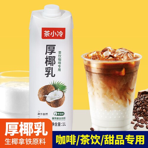 茶小冷厚椰乳1L装 生椰拿铁椰奶 奶茶咖啡店专用椰浆厚乳烘焙原料