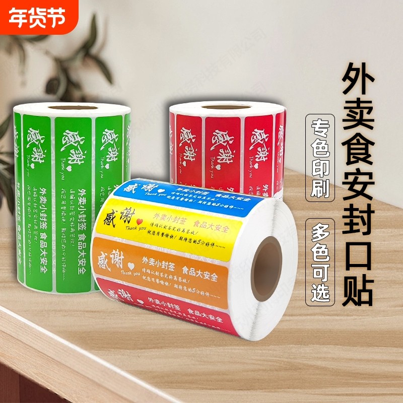 外卖封口贴封签京东美团饿了么防拆防漏打包封餐条食品安全小封签贴纸餐盒配送袋奶茶一次性安心封餐贴不干胶,文具电教/文化用品/商务用品,不干胶标签,淘宝优惠券,粉丝福利购,淘宝优惠卷