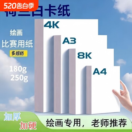 荷兰白A4绘画卡纸|超2000次加购