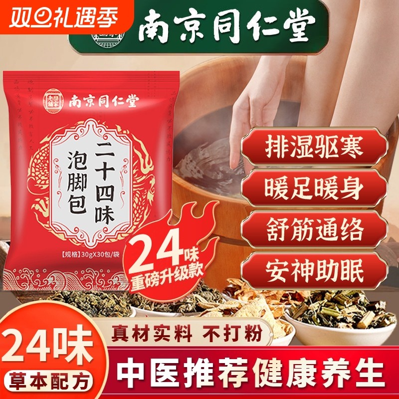 南京同仁堂泡脚药包去湿气排毒助睡眠艾草叶疏通经络驱寒祛湿中药
