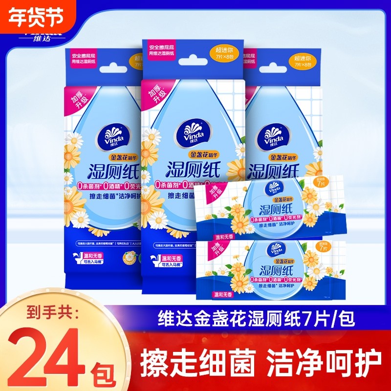 维达金盏花湿厕纸8包便携迷你装湿厕巾擦屁股洁厕湿巾,洗护清洁剂/卫生巾/纸/香薰,湿厕纸,淘宝优惠券,粉丝福利购,淘宝优惠卷