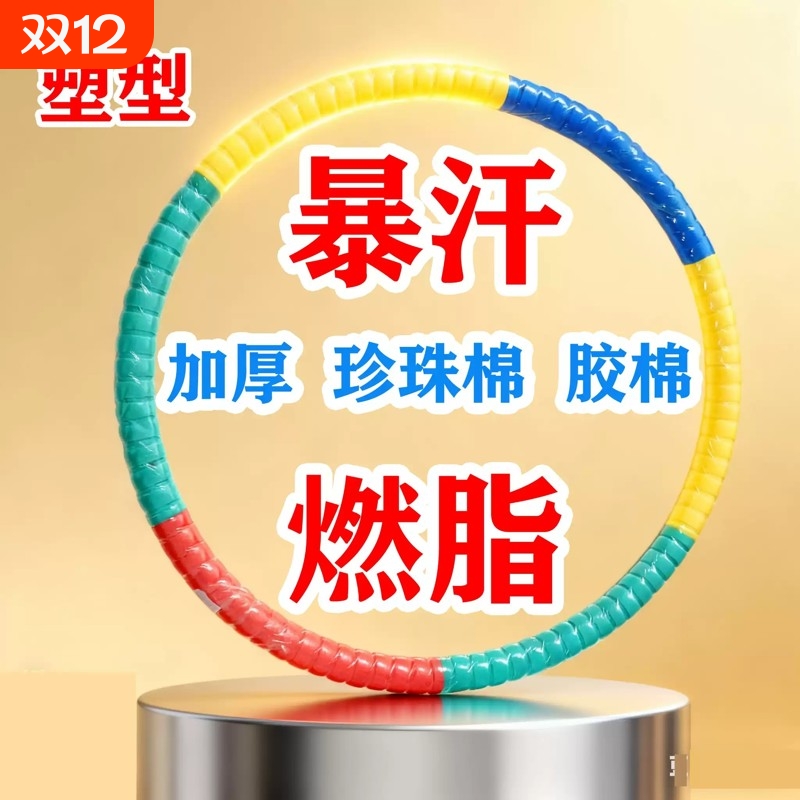 呼啦圈女收腹加重减肥专用女瘦肚子神器美腰专业软包不伤呼啦圈