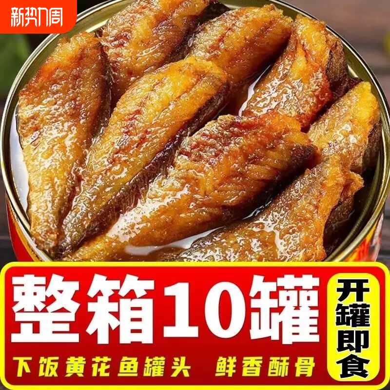 即食黄花鱼罐头速食海鲜熟食下饭菜鱼肉零食小黄鱼五香整箱不辣