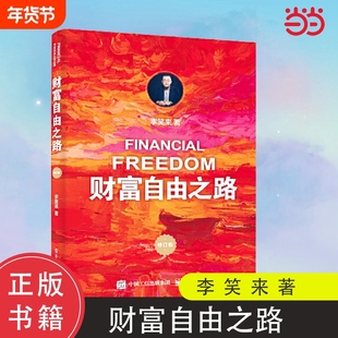 正版财富自由之路修订版通往李笑来投资理财指南经济管理书籍智慧财商思维方法与技巧朋友真相