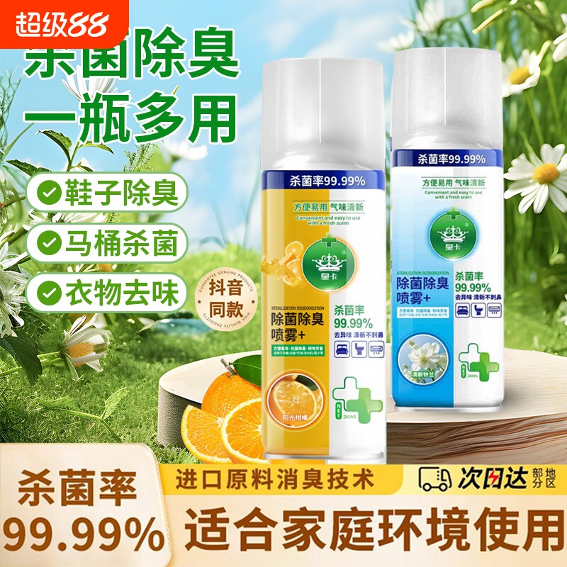 马桶去味杀菌喷雾香氛除臭衣物鞋除臭剂毒去异味霉味消毒