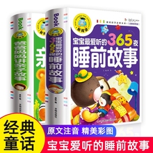 宝宝365夜睡前故事儿童故事书大全3岁以上1一2岁4到5-6小孩看的书童话经典阅读书籍亲子幼儿早教启蒙三四岁幼儿园带拼音绘本寓言