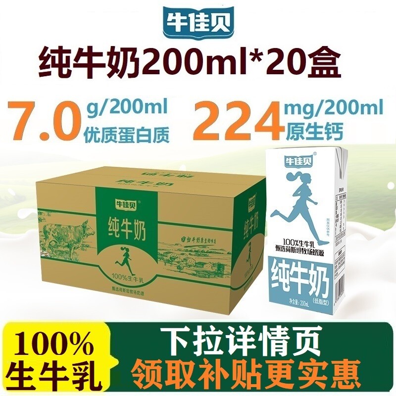 牛佳贝纯牛奶200ml*20盒装100%生牛乳3.5蛋白/盒低脂