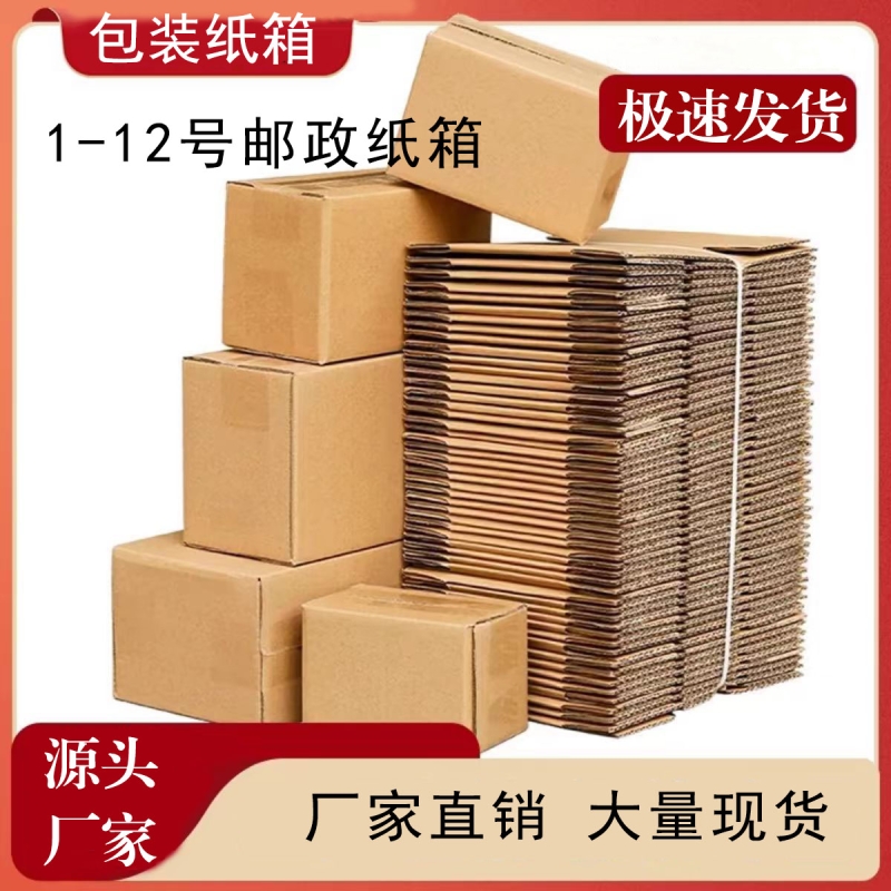 邮政纸箱批发1-12号三层特硬包装盒邮政物流搬家打包快递箱子