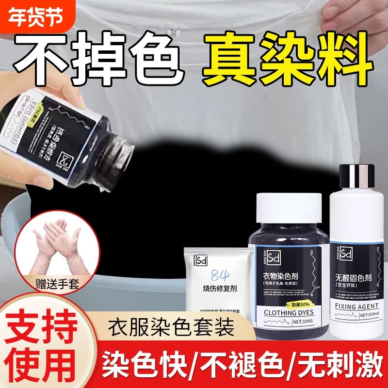染色剂衣服染料正品黑色专用不褪色掉色旗舰店颜色恢复剂还原修复,洗护清洁剂/卫生巾/纸/香薰,织物染色剂,淘宝优惠券,粉丝福利购,淘宝优惠卷