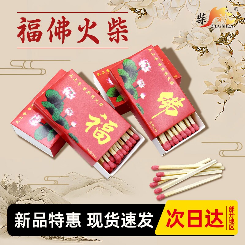 福字火柴佛字点香点老式传统烧香安全点香家用洋火搬家高级耐用图片