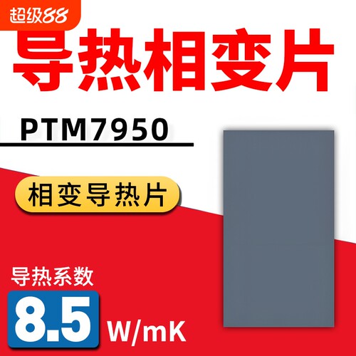 7950相变导热片CPU散热硅脂笔记本手机电脑霍尼相变硅脂贴片膏片