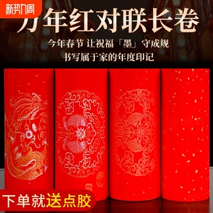 加厚万年红长卷对联纸半生半熟空白手写龙凤呈祥瓦当春联专用红纸七言2025新年春联纸批发洒金春节