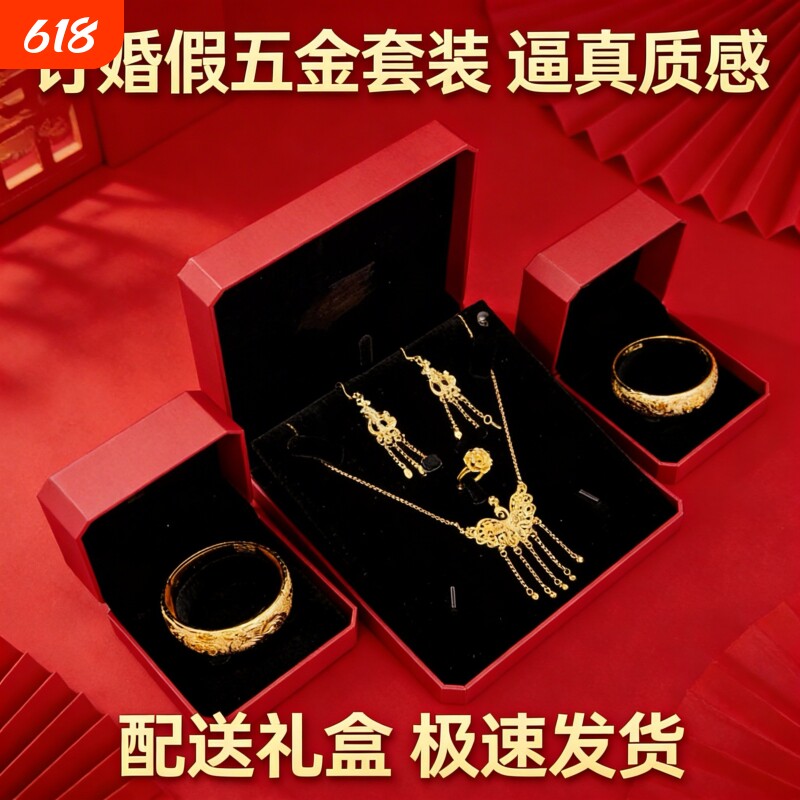 五金首饰结婚仿真假三金套装订婚仿金摆台道具一套假黄金龙凤手镯