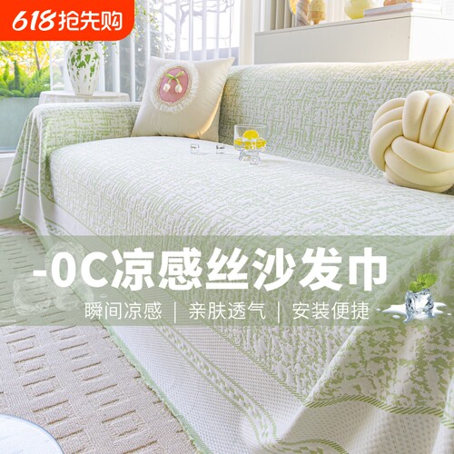 2026新款夏季冰丝沙发盖布