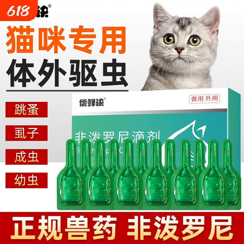 猫咪驱虫药体外宠物成幼猫驱虫跳蚤虱体外驱虫猫专用非泼罗尼滴剂