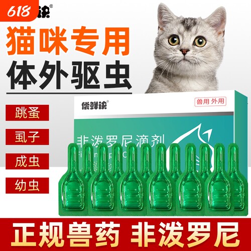 猫咪驱虫药体外宠物成幼猫驱虫跳蚤虱体外驱虫猫专用非泼罗尼滴剂