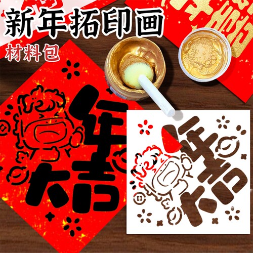 2026新年拓印画工具套装材料包幼儿园diy手工制作马年福字空模板