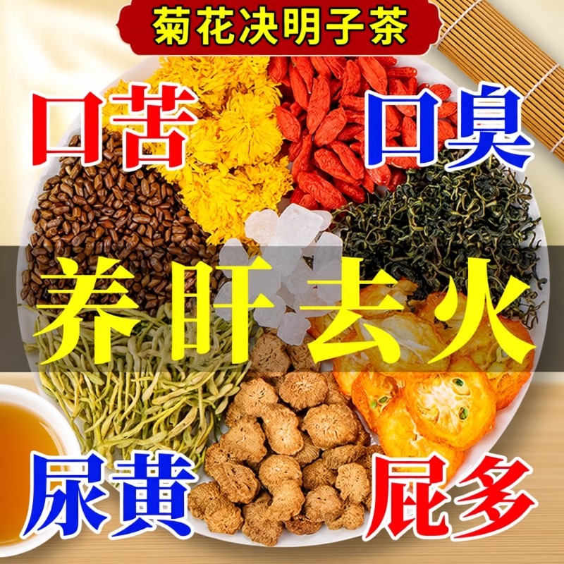 菊花枸杞决明子茶蒲公英金银花去火解清熬夜养肝护肝养生茶包火旺